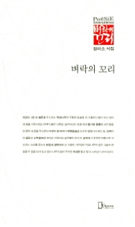 벼락의 꼬리(리토피아포에지54)